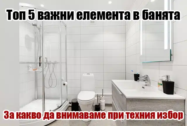 Топ 5 важни елемента в банята