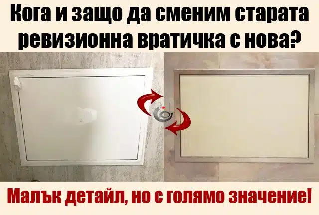 Кога и защо да сменим старата ревизионна вратичка с нова?